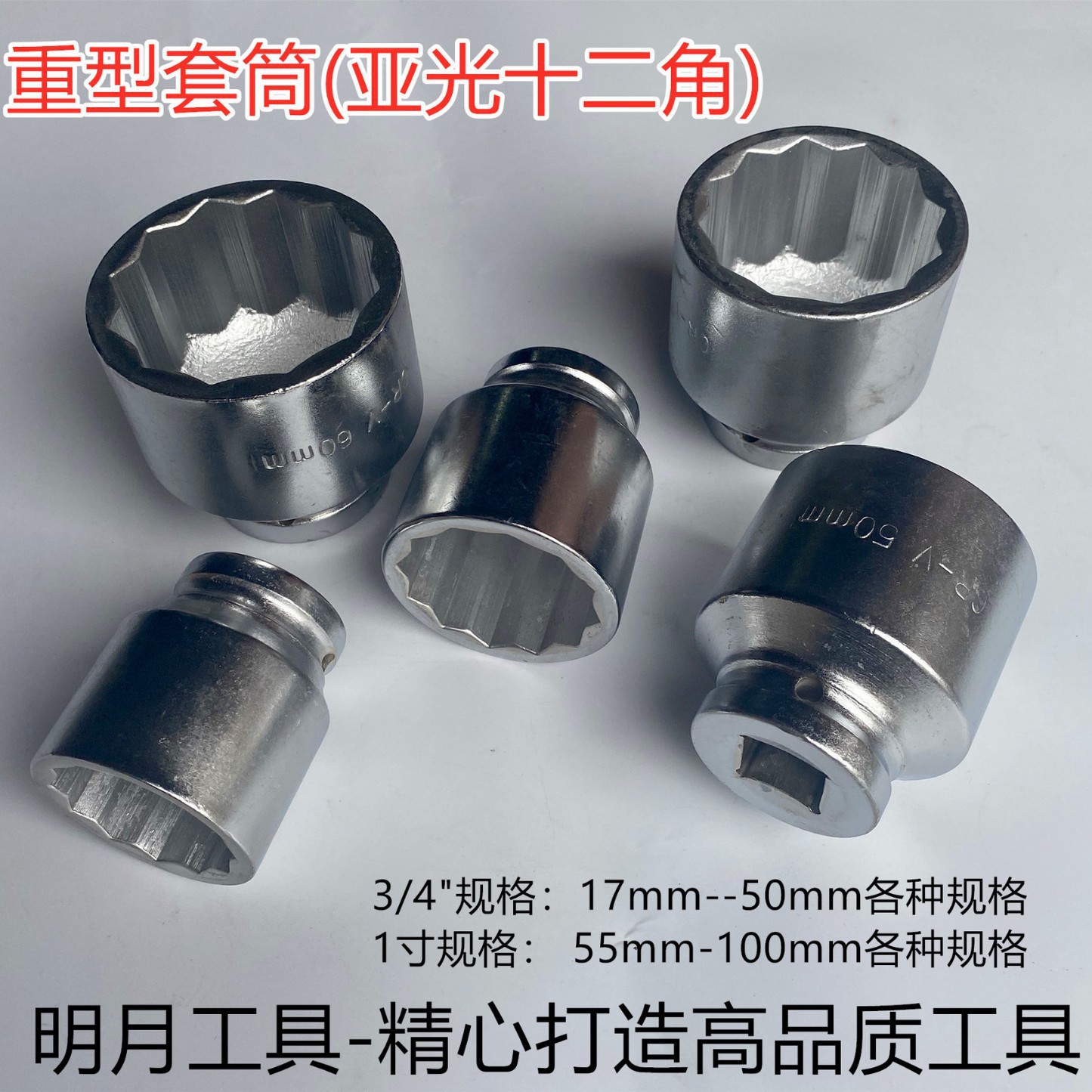 明月牌19MM重型套筒扳手（十二角）