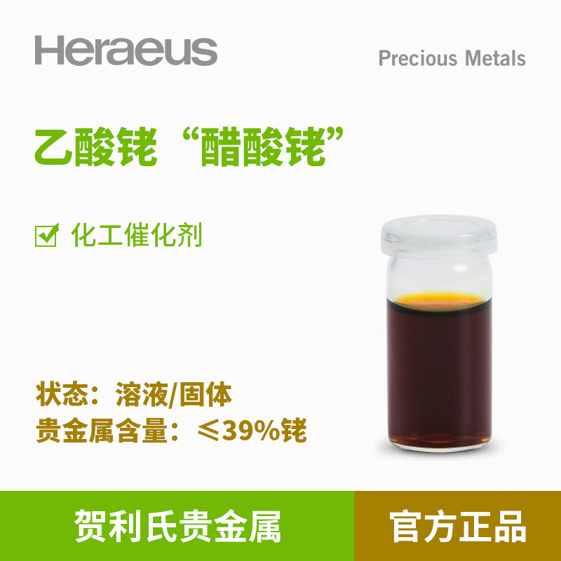 贺利氏贵金属 乙酸铑“醋酸铑”≤39%铑 溶液 化工催化剂