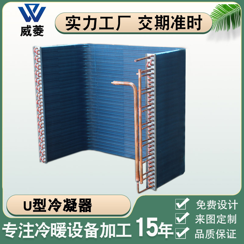 U型空调冷凝器水冷散热器翅片热交换器冰箱冷柜制冷设备 厂家直销