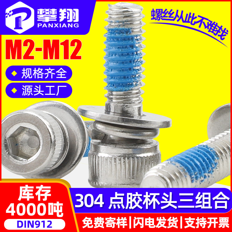 304不锈钢圆柱头内六角点胶螺丝三组合螺栓杯头防脱螺钉M3/M4/M5