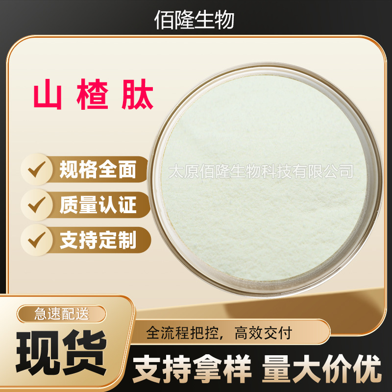 山楂肽98%山楂提取物水溶食品原料山楂小分子低聚肽粉山楂肽