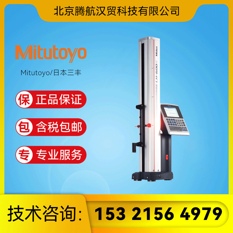 Mitutoyo/三丰 LH-600E/518-351DC 高精度测高仪高度测量仪