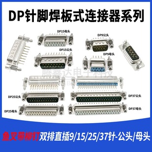DP9/15/25/37�~��ʽ DB9 ĸ�����^ �~��ʽ���̶��ݽz�� RS232����