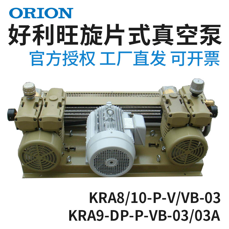 日本ORION好利旺气泵KRA8/9/10-P/DP-VB/V-03A海德堡印刷机真空泵