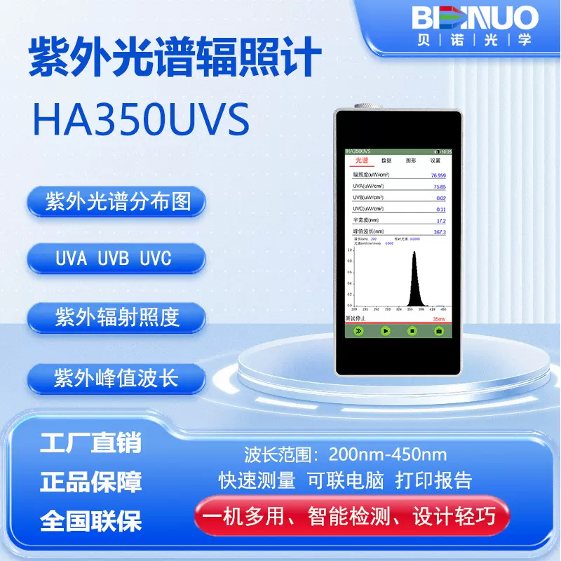 HA350UVS紫外光谱辐射计UVA UVB UVC紫外波长辐射强度测试辐照度