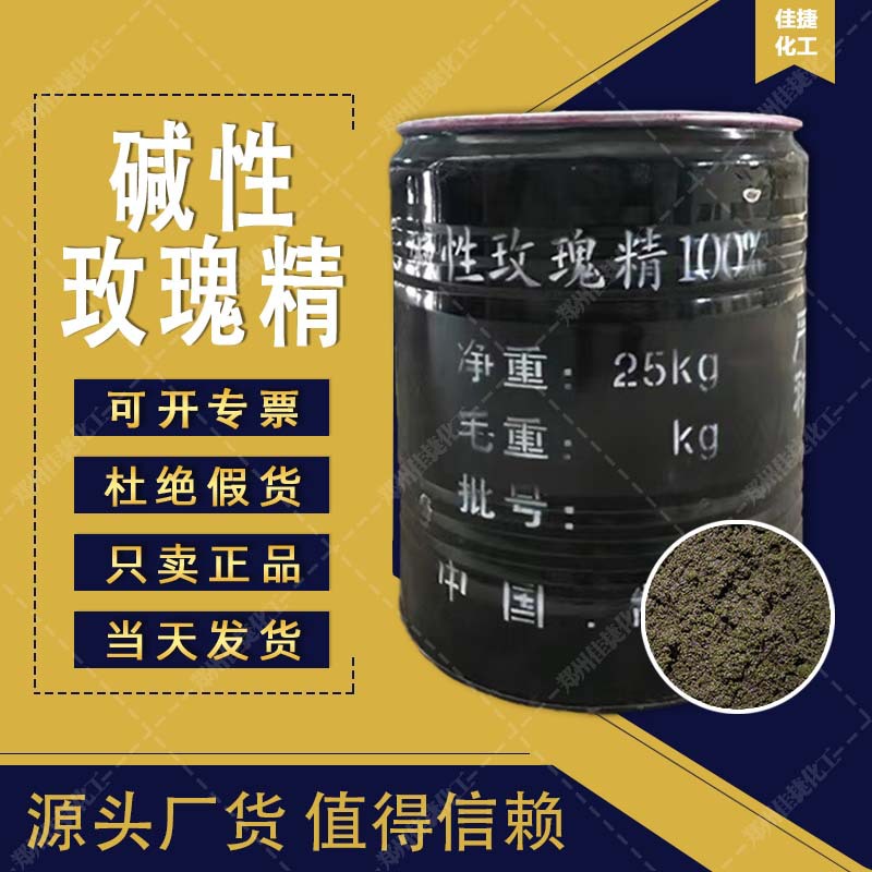 碱性玫瑰精纸张染色种子包衣油墨涂料染料精水溶性上色活性专用