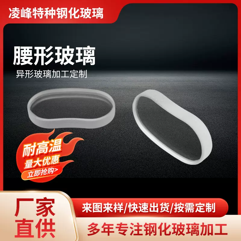 原片玻璃 深加工腰形耐高温玻璃 加工凹凸镜片圆形钢化玻璃