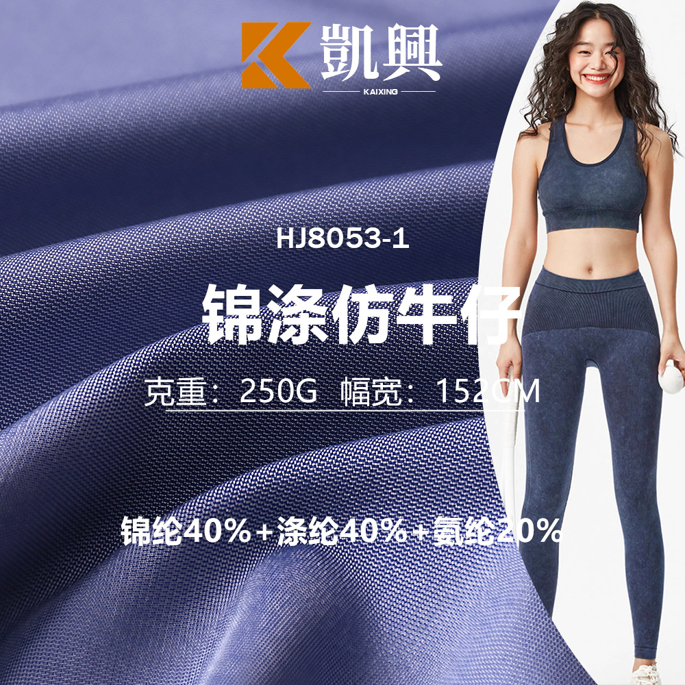 厂家现货直销 仿牛仔面料 250g四面弹裸感瑜伽面料运动瑜伽服面料