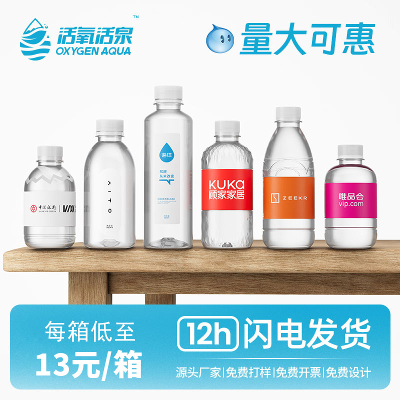 定制水瓶装矿泉水定制标签LOGO商务企业展会饮用天然水纯净水批发