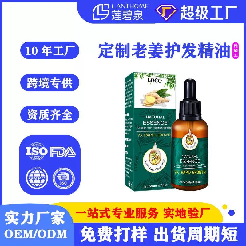 外贸老姜护发精油修护毛囊头发增长柔顺抚平干枯毛躁营养精油定制
