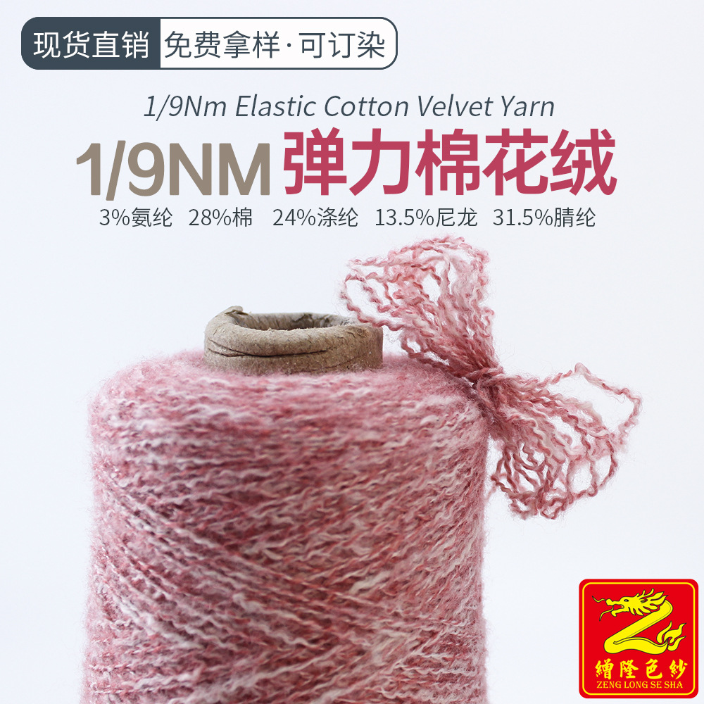 缯隆色纱9支弹力棉花绒28%棉3%氨纶31%腈纶24%涤纶14%尼龙毛纱