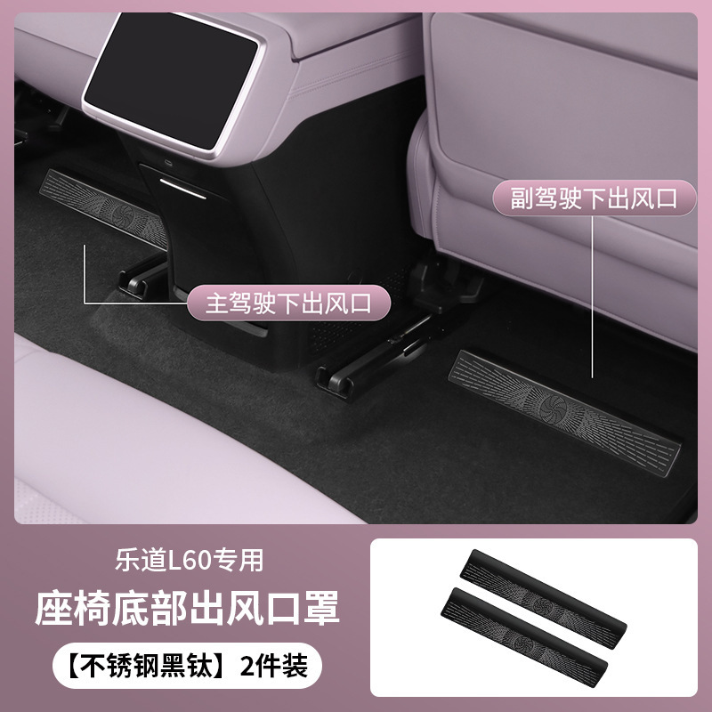 NIO-Ledao L60 シート下の空気出口防塵保護カバー詰まり防止カバー装飾修正アクセサリーに適しています|undefined
