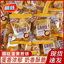 顺旺蛋黄煎饼雪花酥饼干原料煎饼烘焙鸡蛋薄脆休闲小零食整箱批发