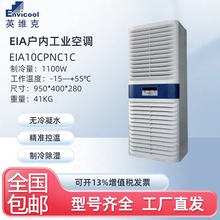 英维克室内机柜空调EIA10CPNC1C带蒸发器无冷凝水工业设备控制柜
