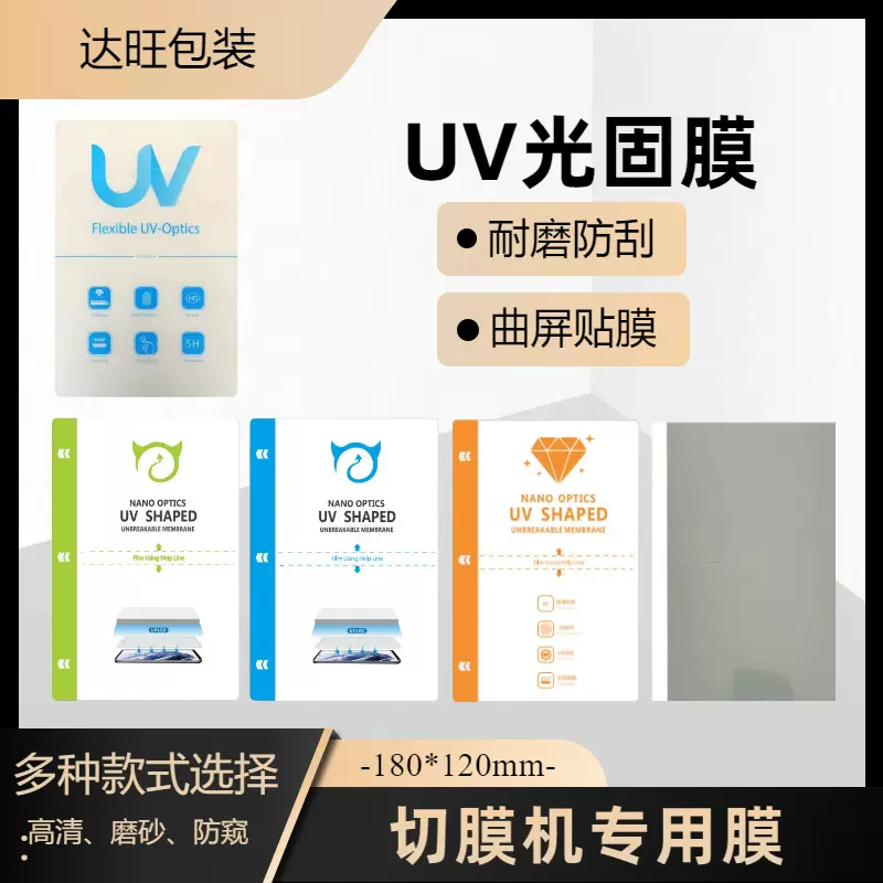 UV光固膜水凝膜切膜机专用膜方块裁剪膜曲面屏手机防窥膜