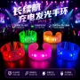 遥控充电发光定制手环