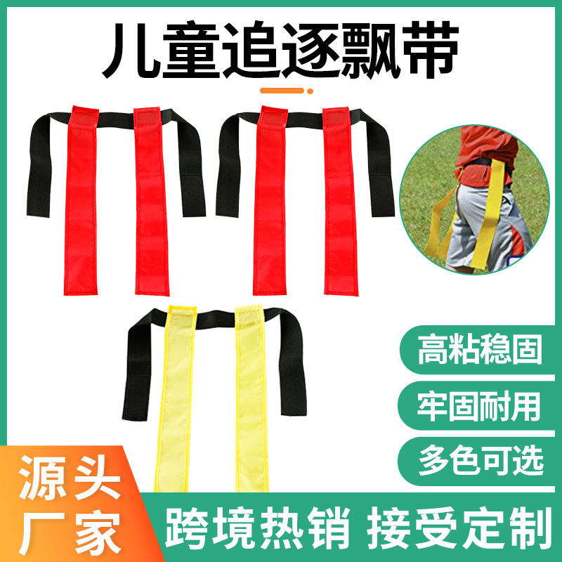 追逐飘带魔术贴款成人儿童幼儿园学生会追逐游戏玩具现货一件代发