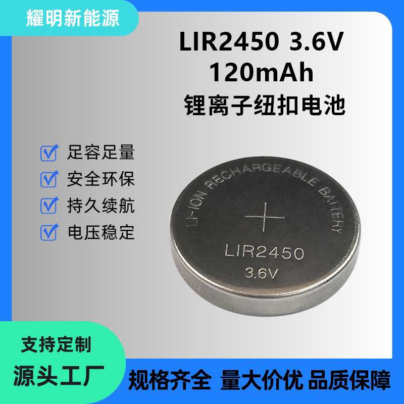 LIR2450可充电纽扣电池3.6V 120mAh 补光灯 智能门锁电池