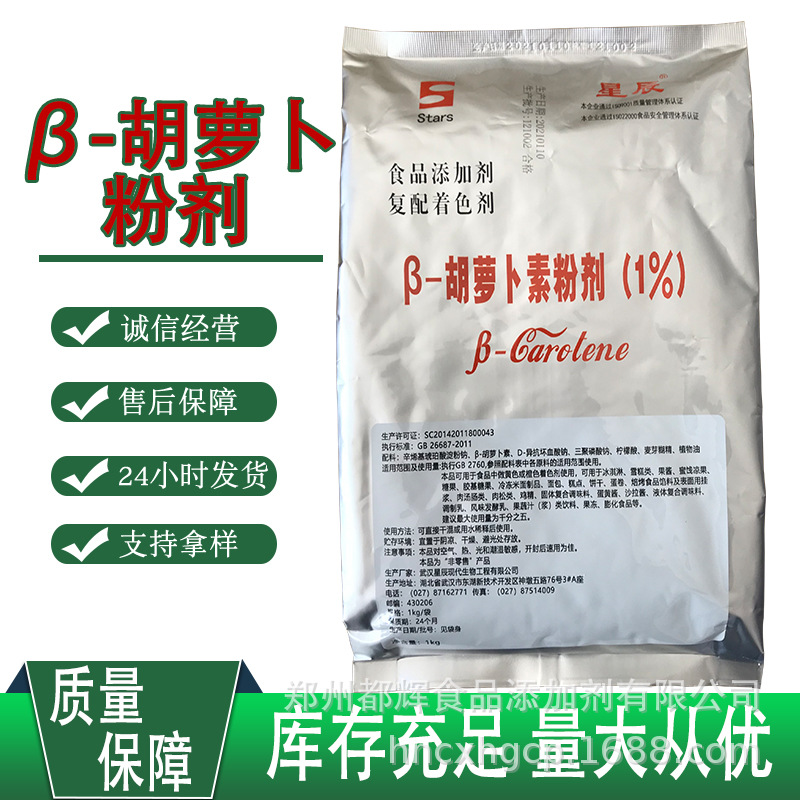 现货批发 武汉星辰胡萝卜素1% 蛋糕饮料着色剂 1千克原装