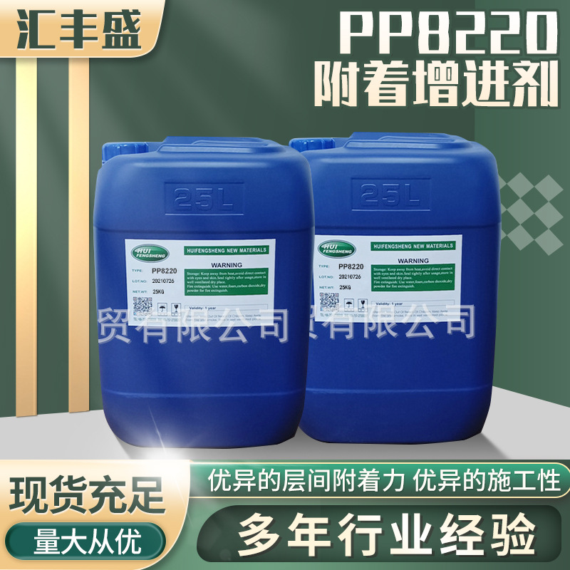 PP8220附着增进剂/在马来酸改性氯化聚丙烯上的高分子聚合物溶液