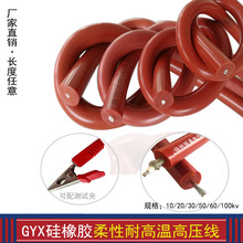 GYX柔软硅橡胶高压线耐压10/50/60/100kv交直流屏蔽绝缘试验电缆