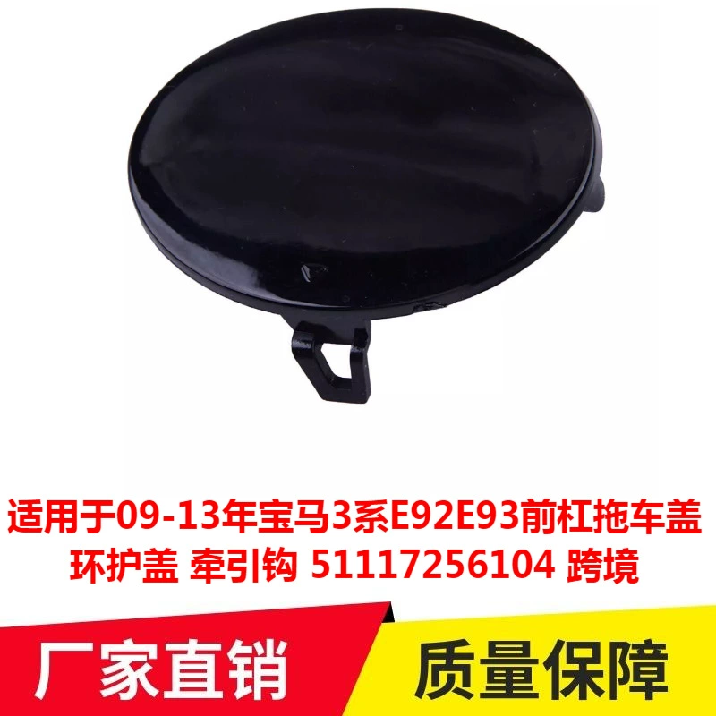 Подходит для 09-13 BMW 3 серии E92E93 передняя планка прицепная колпачок крюк 51117256104