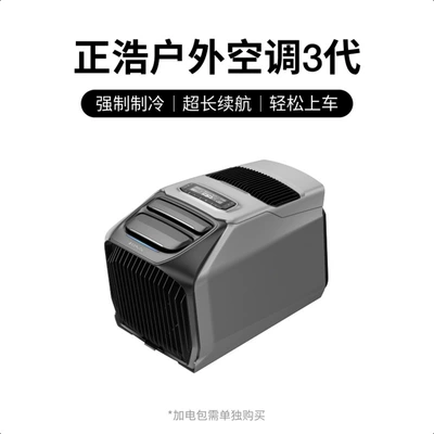 Ef Ecoflow Zhenghao Car Air Conditioner Wave3 Outdoor Mobile Air Conditioning Unit Battery Base Set (Automotive air conditioning) - ecofolow-zhenghao-outdoor-air-conditioner-lan-wave3-host