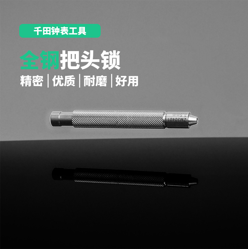 千田钟表工具全钢把头锁手表把头拿子上链工具拆手表索钳调弦器