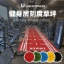 健身房功能跑步运动人造草