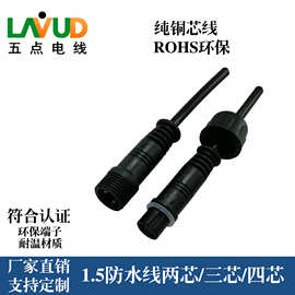 1.5防水公母线防水户外线两芯三芯四芯防水线信号线对接连接线