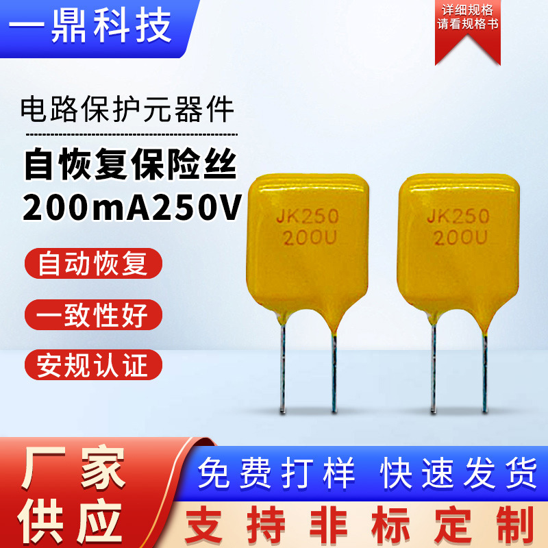 金科JK250-200U250V200MA自复位保险丝厂PPTC热敏电阻熔断器过流
