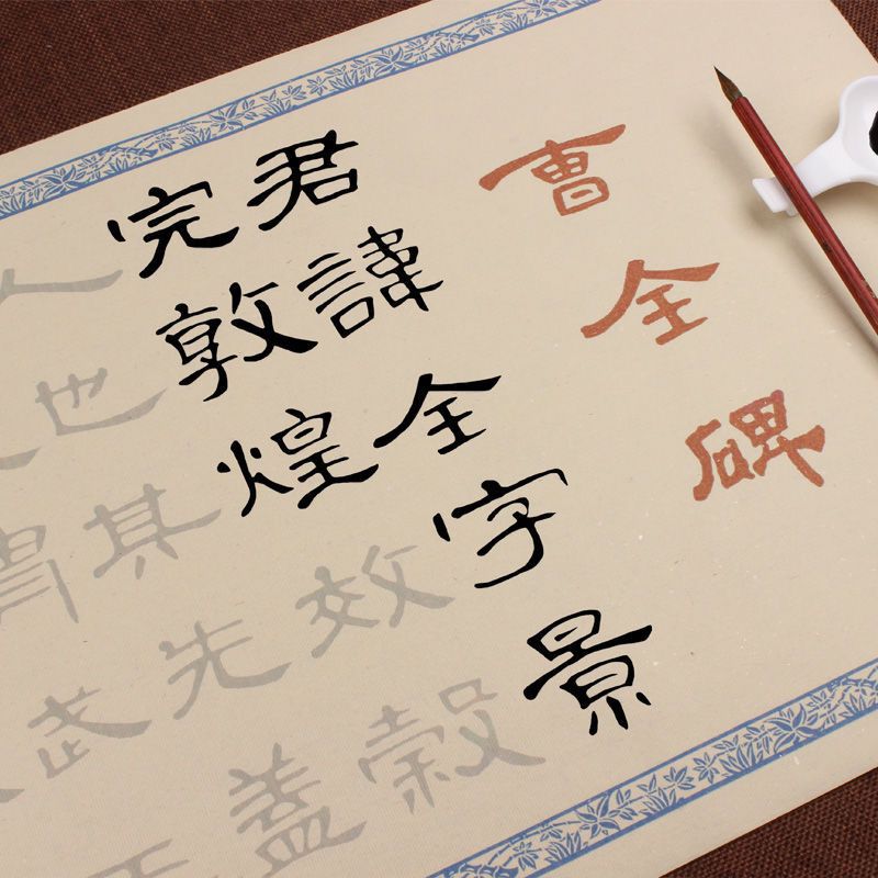 曹全碑大字毛笔书法字帖古风长卷宣纸临摹练字集初学者零基础学习