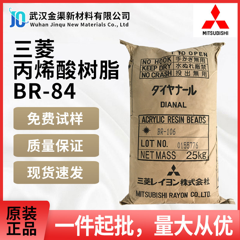 日本三菱丙烯酸树脂 BR-84 聚合物柔韧性 对颜料易分散 用于油墨