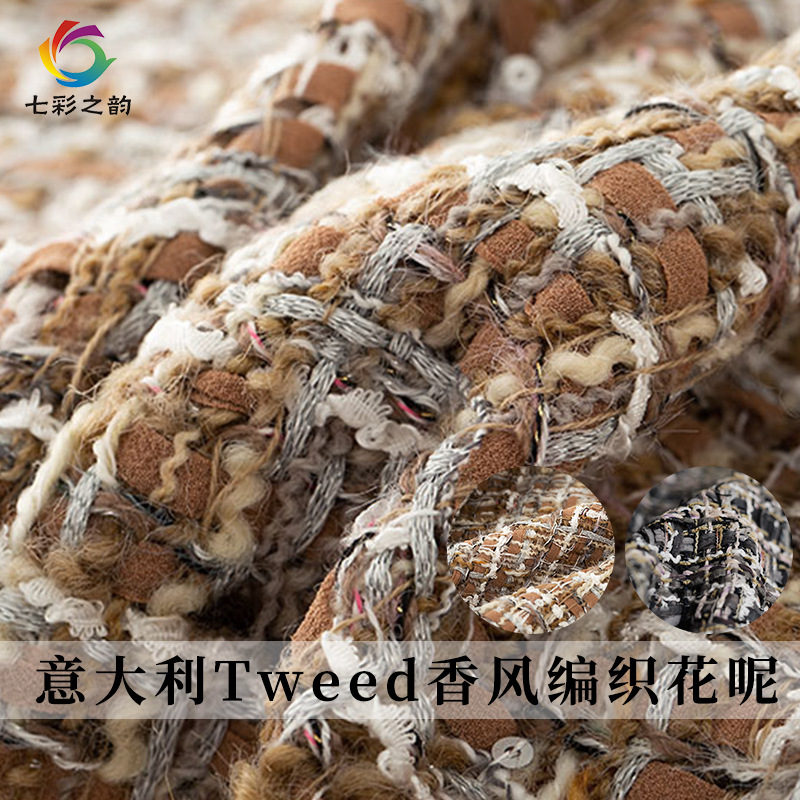 七彩之韵意式Tweed小香风编织焦糖色织带粗花呢布料女装服装面料