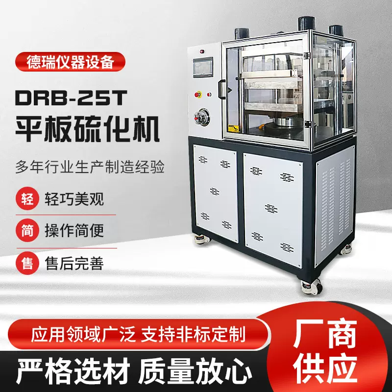 平板硫化机小型全自动25T50T实验室橡胶塑料硅胶压片机试片制样机