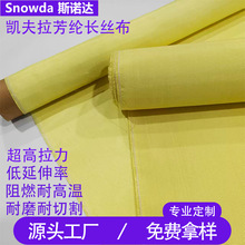 芳纶1414长丝机织布 防割防弹耐磨耐高温 消防服特种安全防护布料