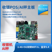瑞芯微RK3576收银机POS机安卓主板 AI称重电子秤开发板