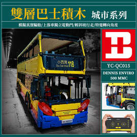 信宇YC-QC015双层巴士车模兼容乐高颗粒电动遥控儿童玩具拼装积木