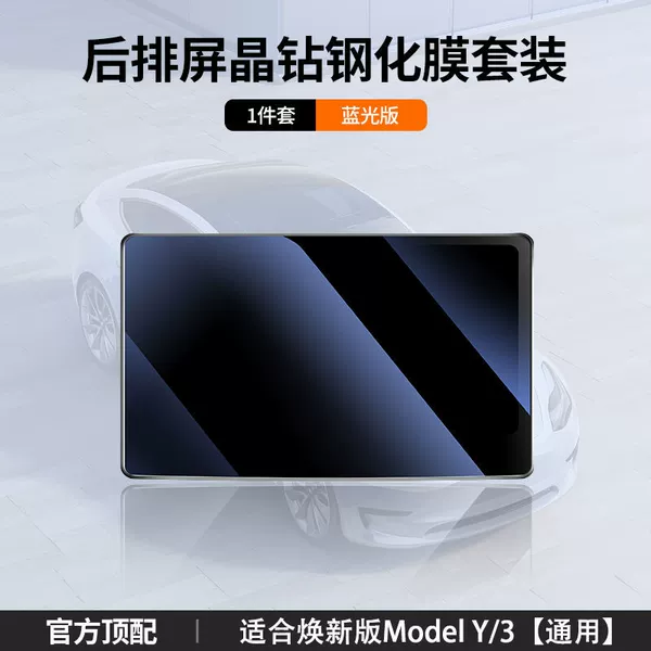 Renewed version of Model Y/New 3 [Universal] Blu-ray model - 2025 model - Armrest rear tempered film
