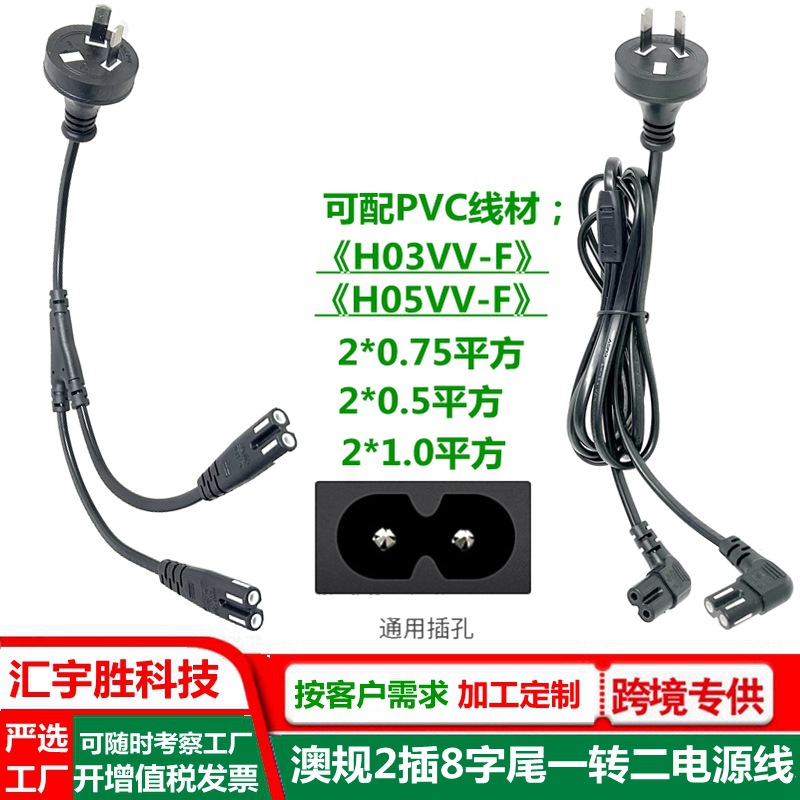 澳规两插一转二电源线8字口 SAA澳标一出二插头线 1分2八字尾ac线