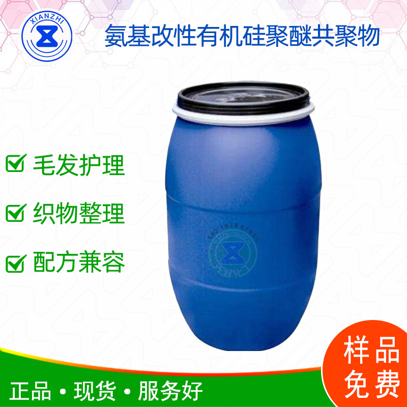 氨基改性有机硅聚醚共聚物柔顺剂洗衣液适用有机硅柔软剂硅油超柔