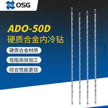 日本欧士机OSG硬质合金深孔钻 ADO-50D内冷带油孔合金加长钻