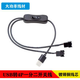 USB转4Pin开关线 电脑机箱风扇线 USB线5V 一分二风扇转接线