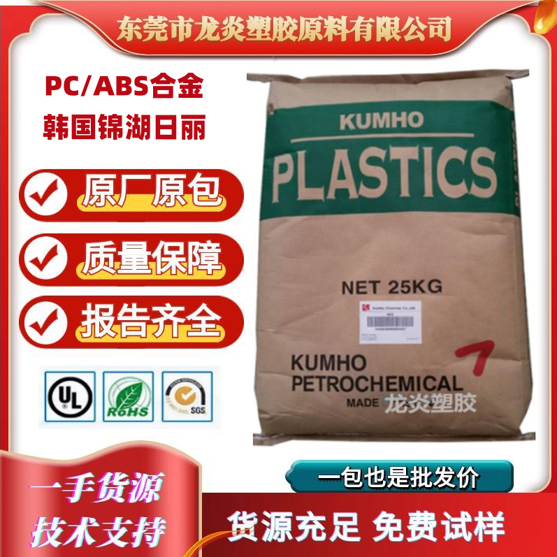 PC/ABS 韩国锦湖 HAC8270HF 高刚性 电镀级 汽车部件 黑色