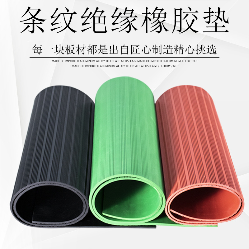 黑色减震绝缘条纹橡胶板配电室红色防滑橡胶板变电所铺地橡胶垫