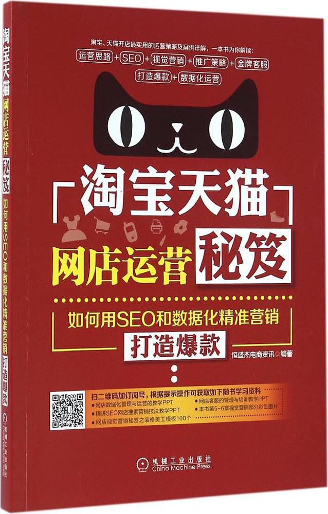 淘宝天猫网店运营秘笈 电子商务 机械工业出版社