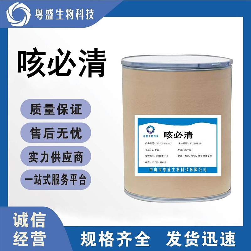 咳必清 现货供应高含量原料99%质量保障25kg/桶量大从优现货