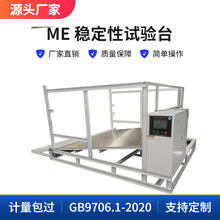 电气设备ME稳定性试验台定制5或10°的倾斜小型稳定性测试仪设备