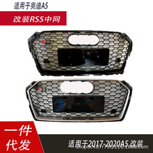 �����ڰµ�A5������װRS5����ǰ�ܸ�դ����ǰ��171819��A5 S5B9