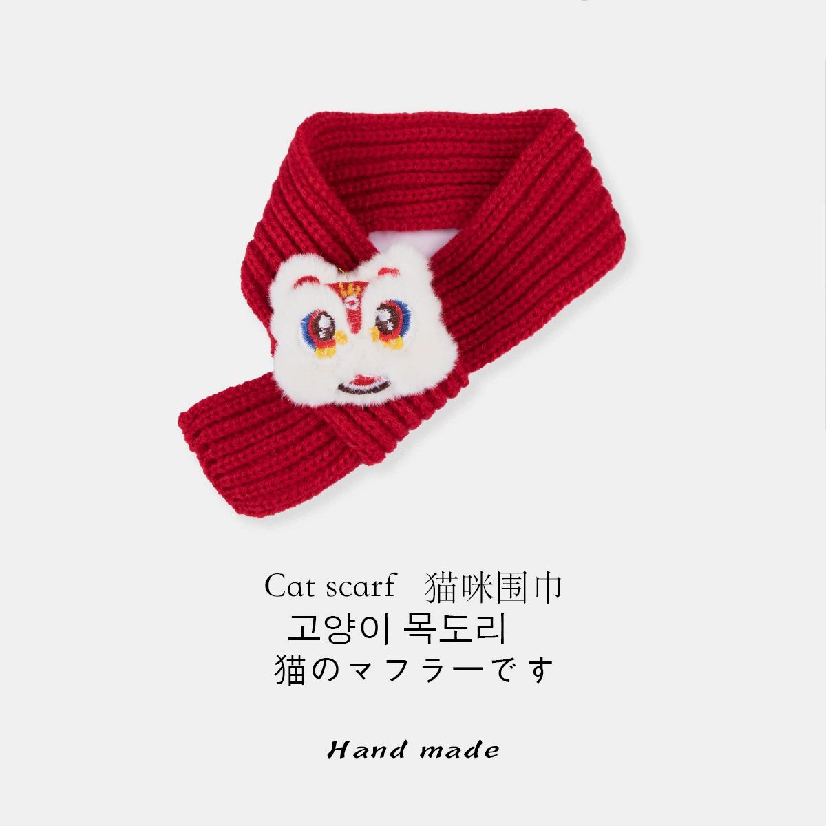 Красный кошачий шарф День рождения праздничная атмосфера